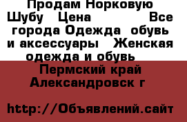 Продам Норковую Шубу › Цена ­ 85 000 - Все города Одежда, обувь и аксессуары » Женская одежда и обувь   . Пермский край,Александровск г.